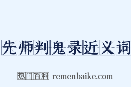 先师判鬼录近义词是什么意思的图片